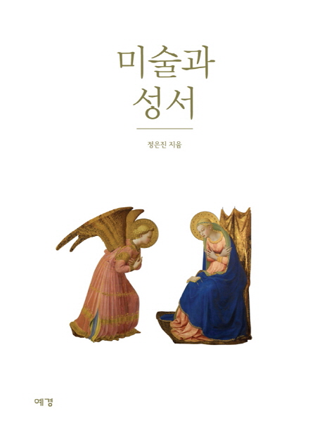 미술과 성서 표지이미지