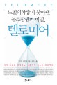 (노벨의학상이 찾아낸 불로장생의 비밀,)텔로미어 = Telomere
