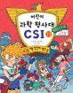 어린이 과학 형사대 CSI. 23, CSI, 여름 방학에 생긴 일 표지 이미지