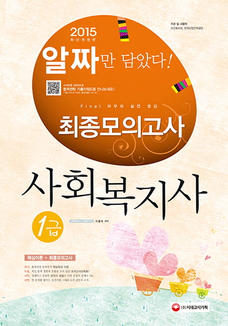 (알짜만 담았다!) 사회복지사 1급 최종모의고사 : 2015