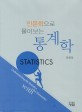 (인문학으로 풀어보는) 통계학 =Understanding the statistics with the humanities 