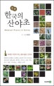 (진본)한국의 산야초 : 위대한 자연이 주는 몸에 좋은 산야초 =  Medical plants in Korea