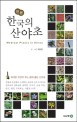 (진본)한국의 산야초 = Medical plants in Korea