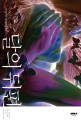 달의 뒤편 : 조기영 장편소설 표지 이미지