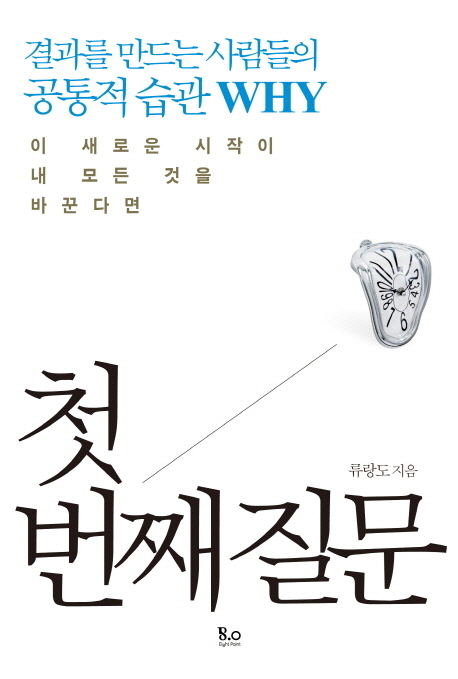 첫 번째 질문  : 결과를 만드는 사람들의 공통적 습관 why  : 이 새로운 시작이 내 모든 것을 바꾼다면