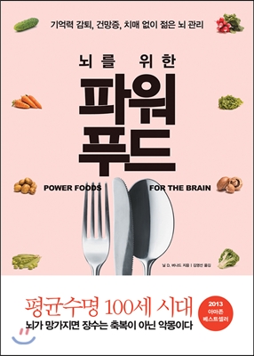 (뇌를 위한)파워 푸드 : 기억력 감퇴 건망증 치매 없이 젊은 뇌 관리