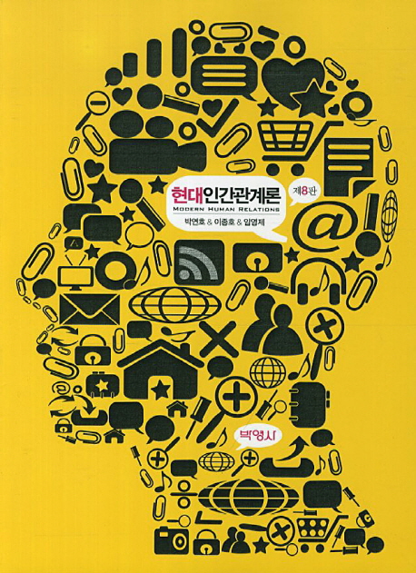 현대인간관계론