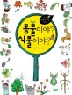 동물이야? 식물이야? : 별난 동물과 식물 이야기 표지 이미지