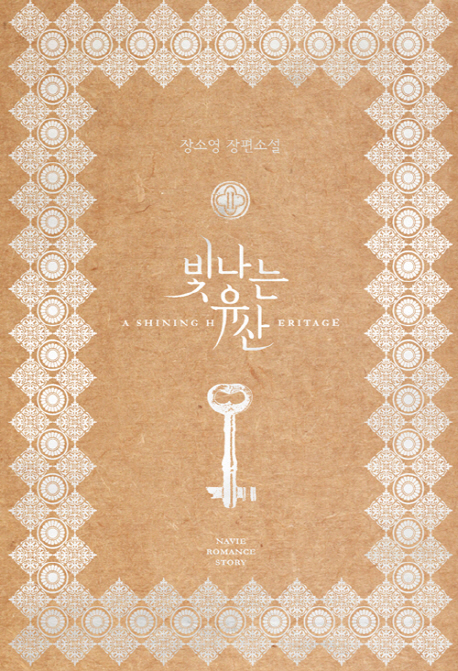 빛나는 유산 = (A)Shining heritage. 2 표지 이미지
