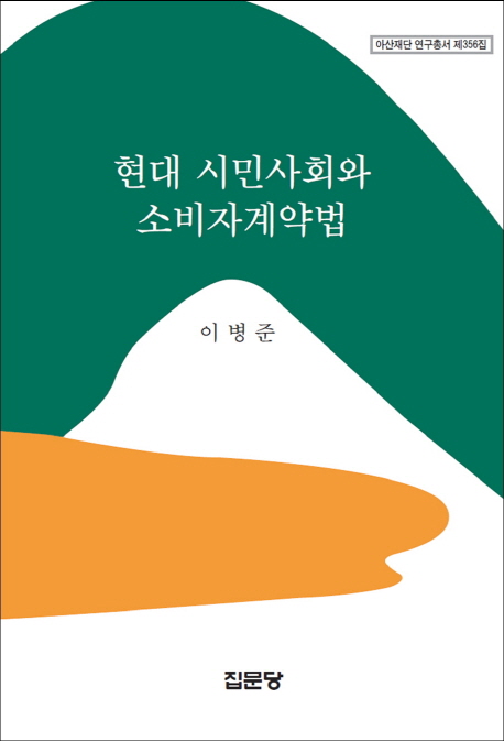 현대 시민사회와 소비자계약법