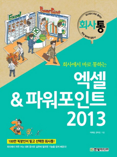 (회사에서 바로 통하는) 엑셀 & 파워포인트 2013 표지 이미지