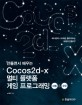 (만들면서 배우는) Cocos2d-x 멀티 플랫폼 게임 프로그래밍 : 퍼즐 & 슈팅 표지이미지