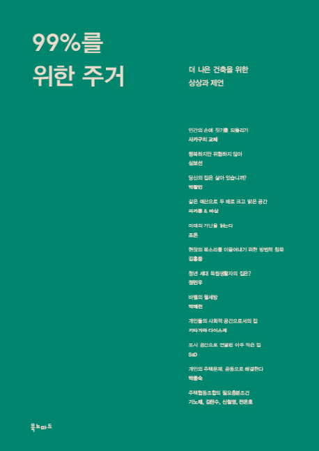 99%를 위한 주거 : 더 나은 건축을 위한 상상과 제언