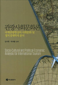 관광사회문화론 : 국제관광현상의 사회문화 및 정치경제학적 분석