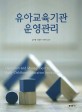 유아교육기관 운영관리 =Operation and management for early childhood education institutions 