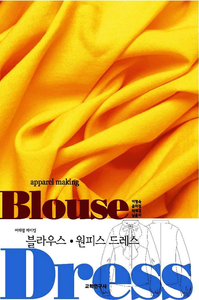 (어패럴 메이킹)블라우스·원피스 드레스 = Apparel making blouse dress