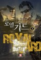 로열 가드 =주유희 장편소설.Royal guard 