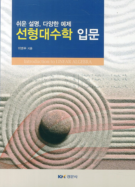 (쉬운 설명, 다양한 예제) 선형대수학 입문  = Introduction to linear algebra