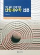 (쉬운 설명, 다양한 예제) 선형대수학 입문 =Introduction to linear algebra 