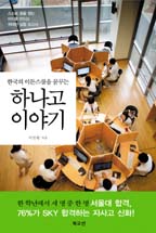 한국의 이튼스쿨을 꿈꾸는 하나고 이야기 (스스로 꿈을 찾는 아이를 만드는 위대한 실험 보고서)