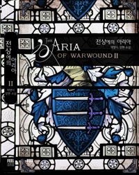 전상에의 아리아. 2 = (The)Aria of warwound : 박명식 장편 소설