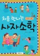 (처음 만나는) 사자소학