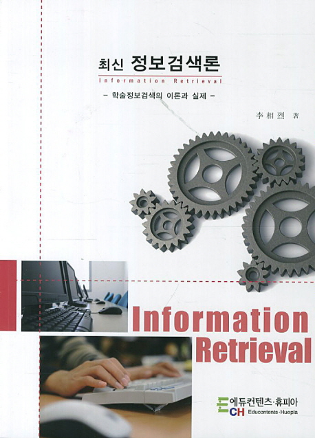 (최신) 정보검색론 : 학술정보검색의 이론과 실제