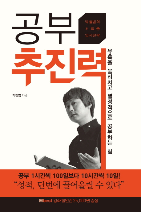 공부추진력:박철범의초집중입시전략