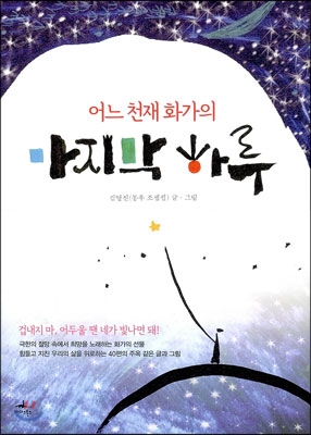 어느 천재화가의 마지막 하루