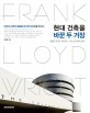 현대 건축을 바꾼 두 거장 :프랭크 로이드 라이트 vs 미스 반 데어 로에 