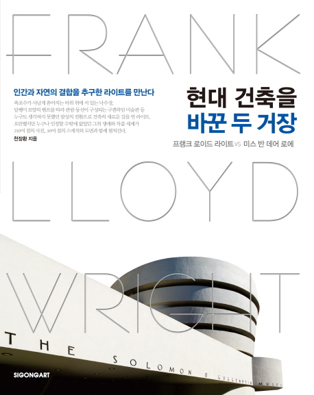 현대 건축을 바꾼 두 거장 : 프랭크 로이드 라이트 vs 미스 반 데어 로에 = Frank Lloyd Wright vs Mies Van Der Rohe