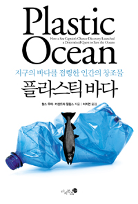 플라스틱 바다 : 지구의 바다를 점령한 인간의 창조물 표지 이미지