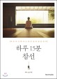 하루 15분 참선 : 짜증나고 화나는 내 인생의 답을 찾다 표지이미지