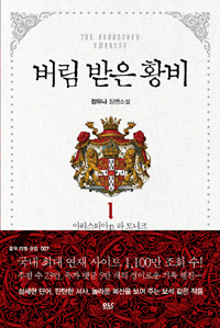버림 받은 황비 1 (정유나 장편소설,아리스티아 P. 라 모니크)