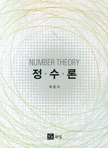 정수론 =Number theory 