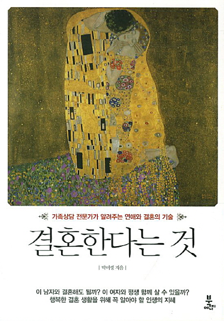 결혼한다는 것 : 가족상담 전문가가 알려주는 연애와 결혼의 기술