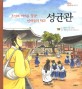 (조선의 미래를 꿈꾼 인재들의 학교) 성균관 표지 이미지