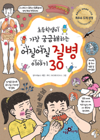 (초등학생이 가장 궁금해하는) 어질어질 질병 이야기 30 표지 이미지