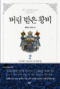 버림 받은 황비 2 (정유나 장편소설,바다와 그림자와 장미와 달)