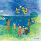 소원 : 세계 어린이들은 어떻게 소원을 빌까요 표지이미지