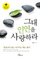 그대 인연을 사랑하라 :SBS 남달구 기자의 삶과 이야기 