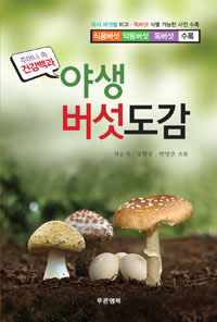 야생 버섯 도감 표지 이미지