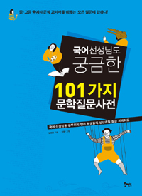 국어 선생님도 궁금한 101가지 문학질문사전 : 국어 선생님을 공부하게 만든 학생들의 상상초월 질문 퍼레이드 표지 이미지