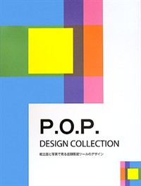 P.O.P. design collection  : 組立圖と寫眞で見る店頭販促ツ-ルのデザイン