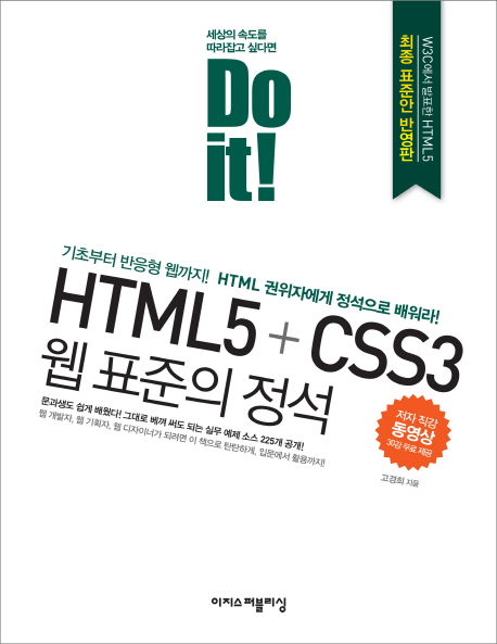 (Do it!) HTML5 + CSS3 웹 표준의 정석  : 기초부터 반응형 웹까지! HTML 권위자에게 정석으로 배워라! 표지 이미지