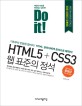 (Do it!) HTML5 + CSS3 웹 표준의 정석 :기초부터 반응형 웹까지! HTML 권위자에게 정석으로 배워라! 