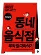 동네 음식점 무작정 따라하기 : 5천만원으로 시작하는 대박가게 실전 노하우! 표지이미지