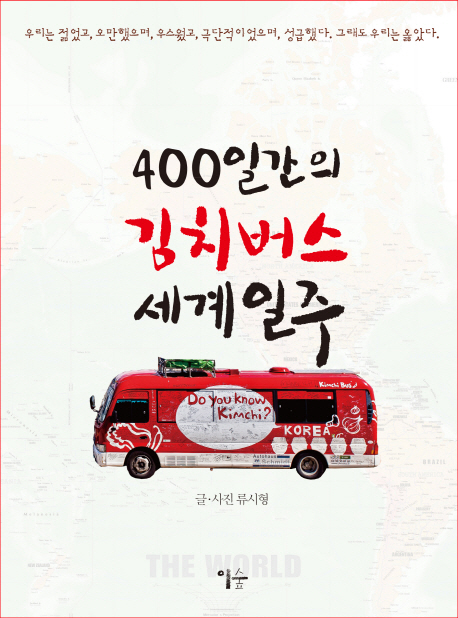 400일간의김치버스세계일주