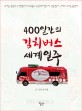 400일간의 김치버스 세계일주 / 류시형 글·사진