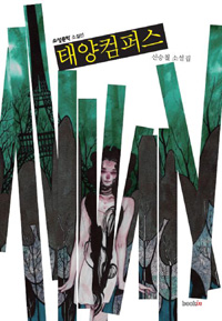 태양컴퍼스 : 신승철 소설집